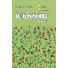 மறைக்கப்பட்ட மருத்துவம் - Maraikappatta Maruthuvam