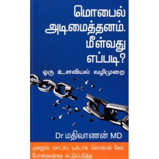 மொபைல் அடிமைத்தனம். மீள்வது எப்படி? - Mobile Adiction