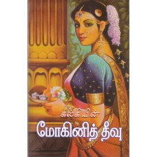மோகினித் தீவு - Mogeni Theevu