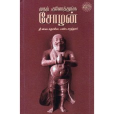 முதற் குலோத்துங்க சோழன் - Muthal Kulothunga Cholazhan