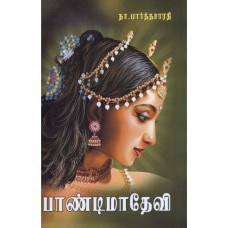 பாண்டிமாதேவி - Pandima Dhevi