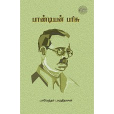 பாண்டியன் பரிசு - Pandiyan Parisu
