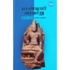 பாண்டியர் வரலாறு (சதாசிவ பண்டாரத்தார்) - Pandya History