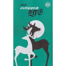 பொய்மான் கரடு - Poimaan Karadu