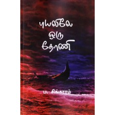 புயலிலே ஒரு தோணி (Rhythm) - Puyalie Oru Thoni