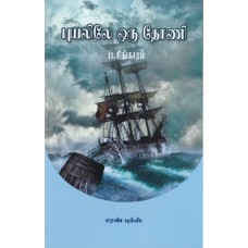 புயலிலே ஒரு தோனி - Puyaliley Oru Thoni