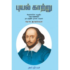 புயல் காற்று - The Tempest