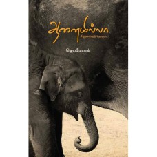 ஆனையில்லா - Aanaiyillaa