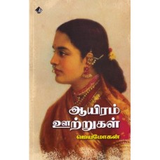 ஆயிரம் ஊற்றுகள் - Aayiram Utrugal