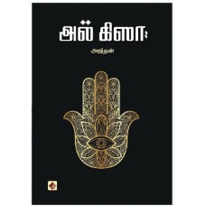 அல் கிஸா - Al Kisa