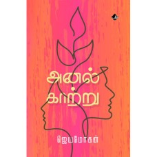 அனல் காற்று - Anal Kaatru