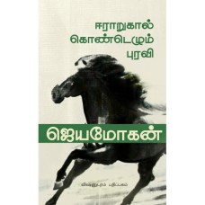 ஈராறுகால்கொண்டெழும் புரவி - Eeraarukaalkondezhum Purav