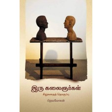 இரு கலைஞர்கள் - Iru Kalaignargal