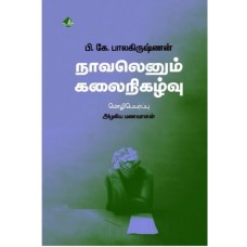 நாவலெனும் கலைநிகழ்வு - Novelenum Kalaiwikazhvu