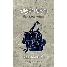 ஒருபாலுறவு: சில விவாதங்கள் - Orupaaluravu Sila Vivaathangal