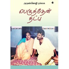 பெருந்தேன் நட்பு - Perundhen Natpu