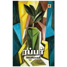 ரப்பர் - Rubber