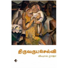 திருவருட்செல்வி - Thiruvarutselvi
