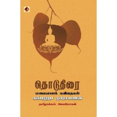 தொடுதிரை - மலையாளக் கவிதைகள் - Thoduthirai Malaiyala Kaithaikal