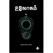 உலோகம் - Ulogam