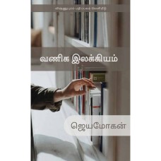 வணிக இலக்கியம் - Vaniga Ilakkiyam
