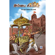 அம்பை சிகண்டி - Ambai Sigandi