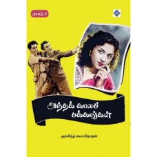 அந்தக் காலப் பக்கங்கள் – பாகம் 2 - Andha Kala Pakkangal