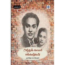 அந்தக் காலப் பக்கங்கள் – பாகம் 1 - Antha Kala Pakkangal Part 1