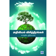 அறிவியல் விசித்திரங்கள் - Ariviyal Visiththirangkal