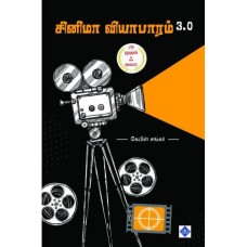 சினிமா வியாபாரம் 3.0 - Cinema Viyabaram 30