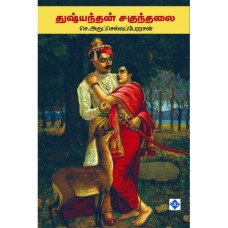 துஷ்யந்தன் சகுந்தலை - Dhusyandhan Sakunthalai