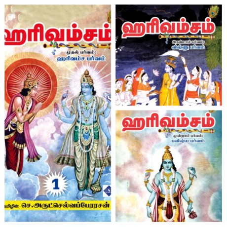 ஹரிவம்சம் (மூன்று பாகங்கள்) - Harivamsam 3 Parts