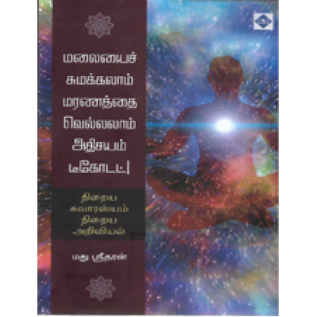 மலையைச் சுமக்கலாம் மரணத்தை வெல்லலாம் அதிசயம் டீகோடட்! - Malaiyai Sumakkalam Maranathai Vellalam Adhisayam Decoded