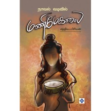 மணிமேகலை (நாவல் வடிவில்) - Manimekalai