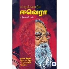 மறைக்கப்படும் ஈவெரா - Maraikkapadum Evra