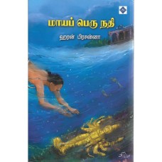 மாயப் பெரு நதி - Maya Peru Nadhi