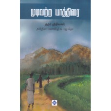 முடிவற்ற யாத்திரை - Mudivarra Yathtirai
