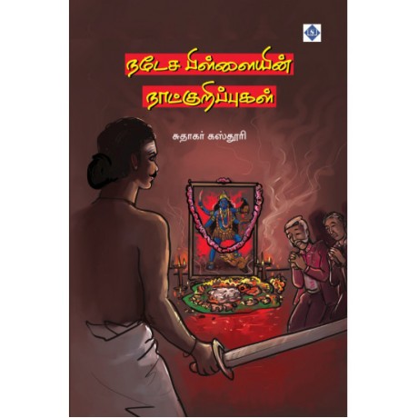 நடேச பிள்ளையின் நாட்குறிப்புகள் - Nateasa Pilaiyin Natkurippukal