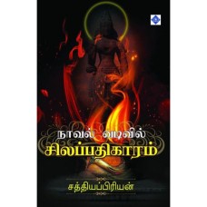 நாவல் வடிவில் சிலப்பதிகாரம் - Novel Vadivil Silapathikaram