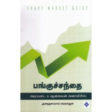 பங்குச்சந்தை அடிப்படை&ஆன்லைன் அனாலிசஸ் - Pangusanthai Adipadaionline Analysis