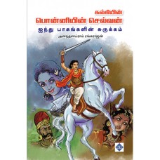 பொன்னியின் செல்வன்: ஐந்து பாகங்களின் சுருக்கம் - Ponniyin Selvan Short Edition