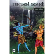 ராமாயணக் கதைகள் - Raamayana Kathaikal