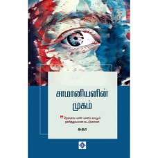 சாமானியனின் முகம் - Saamaniyanin Mugam
