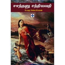 சாந்தனு சத்தியவதி - Shanthanu Sathiyavathy
