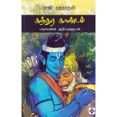 சுந்தர காண்டம் பாராயணக் குறிப்புகளுடன் - Sundara Kandam