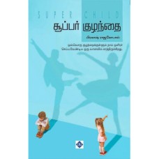 சூப்பர் குழந்தை - Super Kuzhandhai