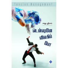 டென்ஷனே விலகிப் போ - டென்ஷன் மேனேஜ்மெண்ட் - Tensionne Vilaki Poo