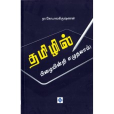 தமிழில் பிழையின்றி எழுதலாம் - Thamil Pizaiyinri Ezhuthalam