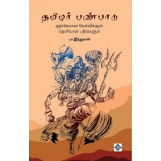 தமிழர் பண்பாடு - Thamilar Panpadu