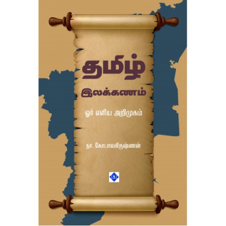 தமிழ் இலக்கணம் ஓர் எளிய அறிமுகம் - Thamizh Ilakkanam Or Eliya Arimugam